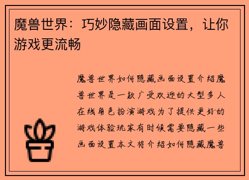 魔兽世界：巧妙隐藏画面设置，让你游戏更流畅
