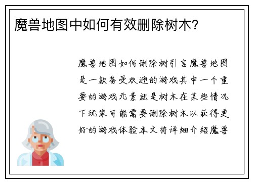 魔兽地图中如何有效删除树木？