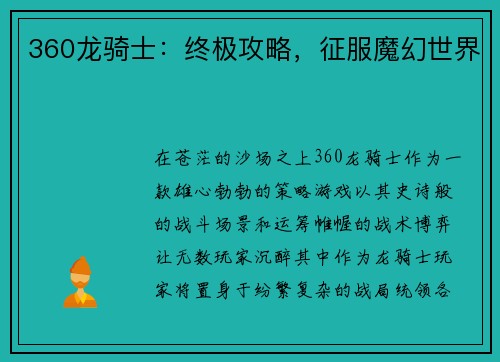 360龙骑士：终极攻略，征服魔幻世界