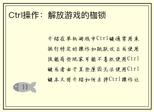 Ctrl操作：解放游戏的枷锁