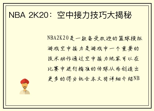 NBA 2K20：空中接力技巧大揭秘
