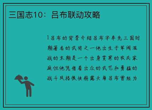 三国志10：吕布联动攻略