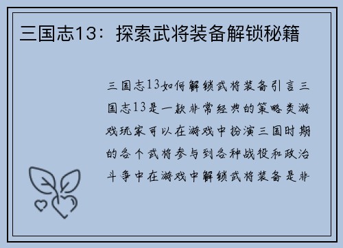 三国志13：探索武将装备解锁秘籍