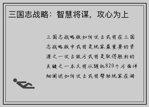 三国志战略：智慧将谋，攻心为上