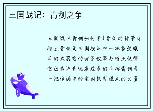 三国战记：青剑之争