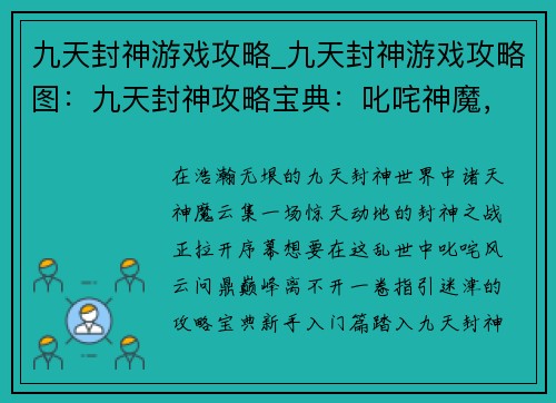 九天封神游戏攻略_九天封神游戏攻略图：九天封神攻略宝典：叱咤神魔，问鼎巅峰