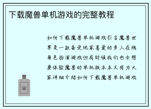 下载魔兽单机游戏的完整教程