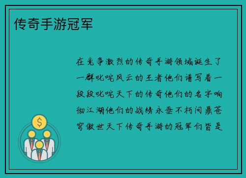 传奇手游冠军