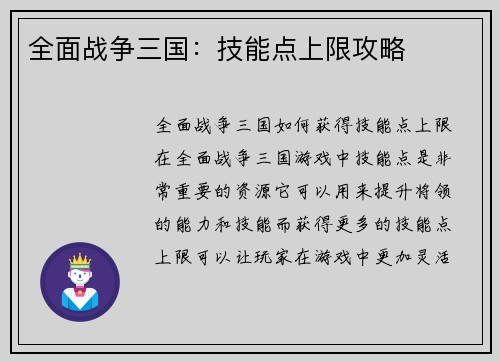 全面战争三国：技能点上限攻略