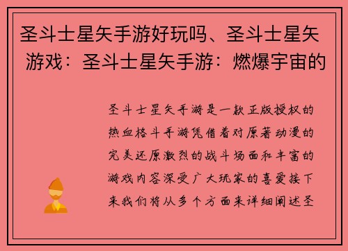 圣斗士星矢手游好玩吗、圣斗士星矢 游戏：圣斗士星矢手游：燃爆宇宙的热血格斗盛宴