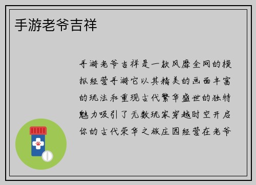 手游老爷吉祥