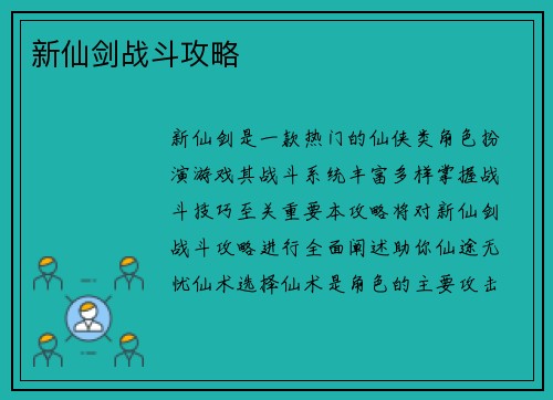 新仙剑战斗攻略