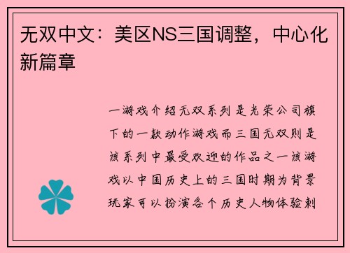 无双中文：美区NS三国调整，中心化新篇章