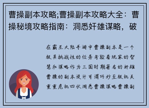 曹操副本攻略;曹操副本攻略大全：曹操秘境攻略指南：洞悉奸雄谋略，破阵夺宝